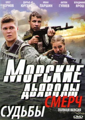 Морские дьяволы. Смерч (сериал 2013)