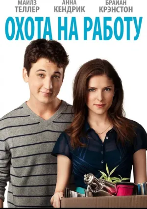 Охота на работу (2016)