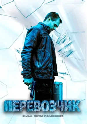 Перевозчик (сериал 2015)