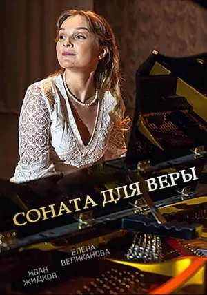 Соната для Веры (сериал 2015)
