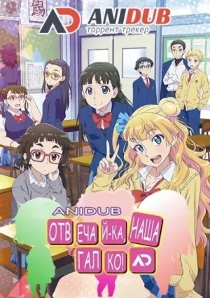 Отвечай-ка, наша Галко! (сериал 2015)