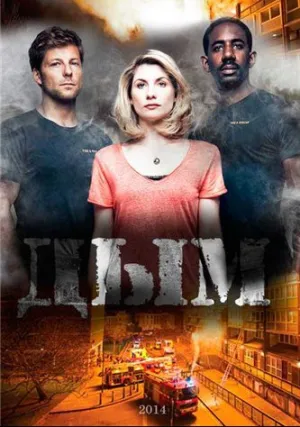 Дым (сериал 2014)