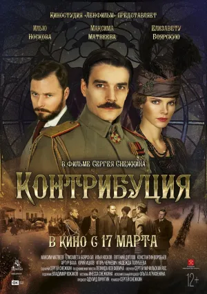 Контрибуция (сериал 2016)