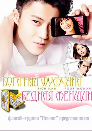 Богатый мужчина, бедная женщина (сериал 2012)