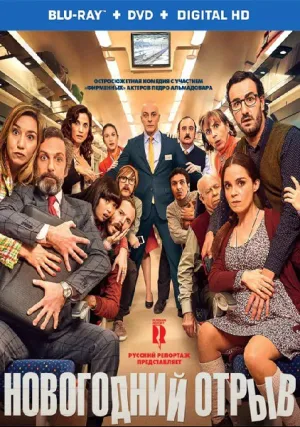 Новогодний отрыв (2015)