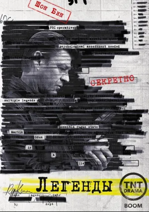 Легенды (сериал 2014)