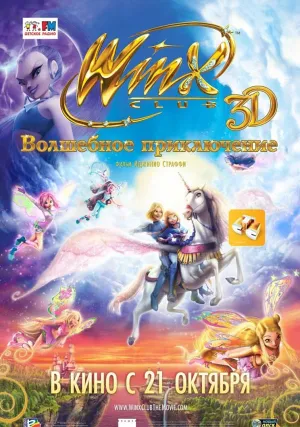 Winx Club: Волшебное приключение (2010)