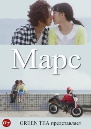 Марс: Я просто люблю тебя (сериал 2016)