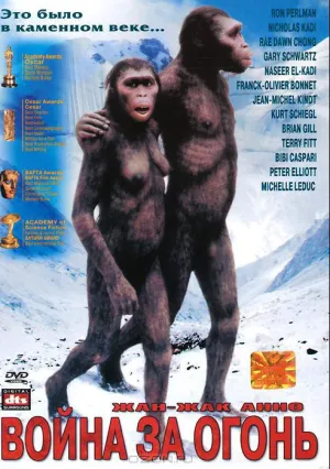 Битва за огонь (1981)