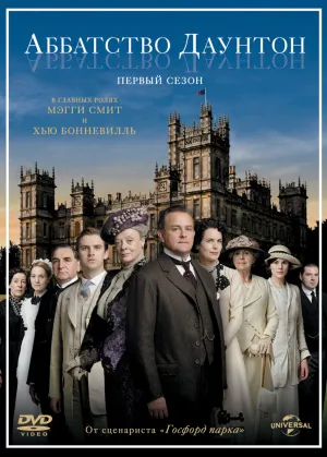 Аббатство Даунтон (сериал 2010)