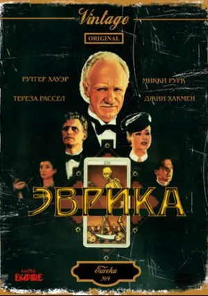 Эврика (1983)