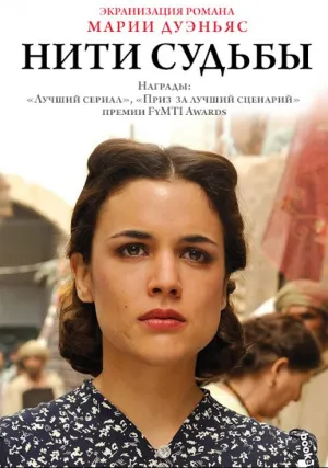 Нити судьбы (сериал 2013)