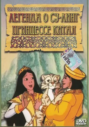 Легенда о Су-Линг принцессе Китая (1998)
