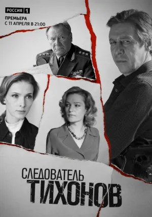 Следователь Тихонов (сериал 2016)