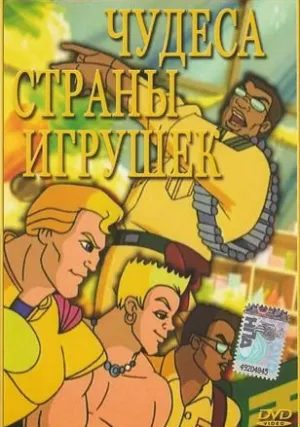 Чудеса Страны игрушек (2000)
