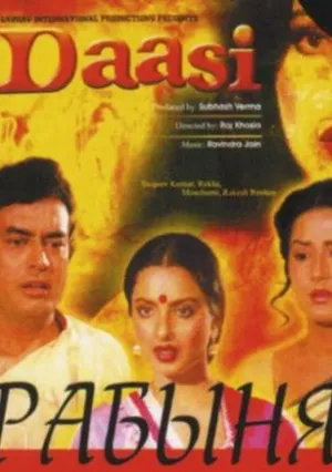 Рабыня (1981)