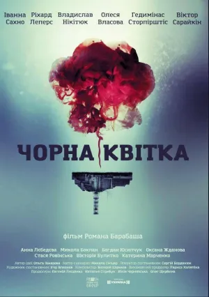 Черный цветок (сериал 2016)