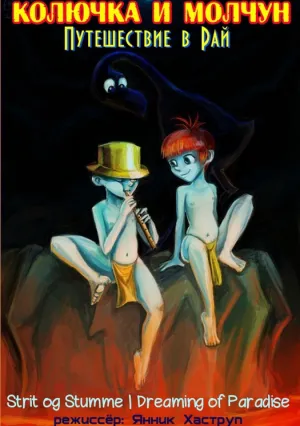 Колючка и Молчун: Путешествие в Рай! (1987)
