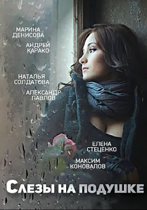 Слёзы на подушке (сериал 2015)
