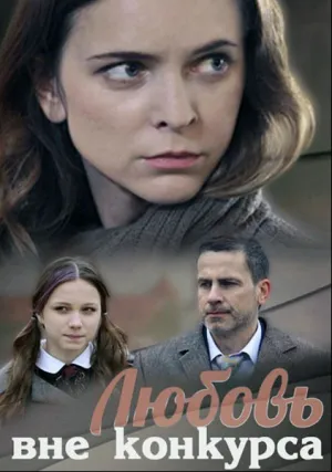 Любовь вне конкурса (сериал 2015)
