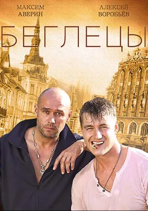 Беглецы (сериал 2023)