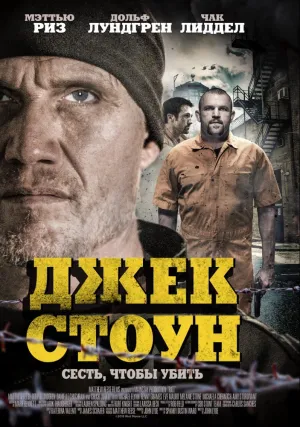 Джек Стоун (2015)