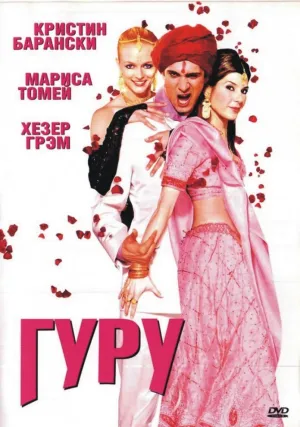 Гуру (2002)