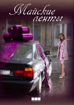 Майские ленты (сериал 2014)