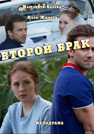 Второй брак (сериал 2015)