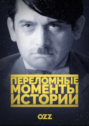 Переломные моменты истории (сериал 2016)