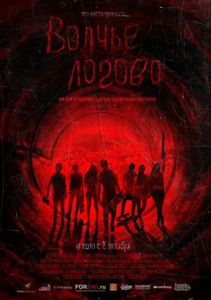 Волчье логово (2013)