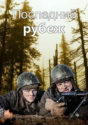 Последний рубеж (сериал 2015)