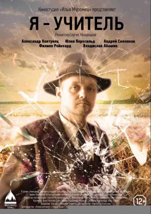 Я – учитель (2016)