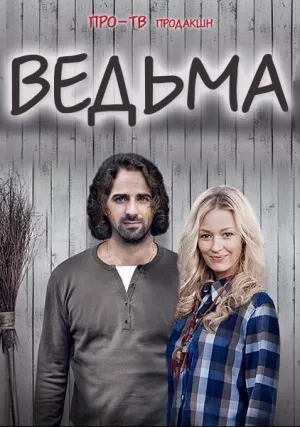 Ведьма (сериал 2025)