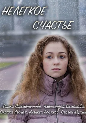 Нелегкое счастье (2016)