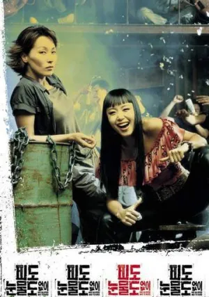 Ни крови, ни слез (2002)