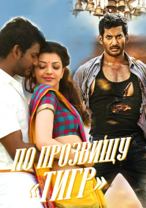 Прыгающий тигр (2015)