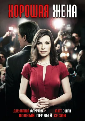 Правильная жена (сериал 2009)