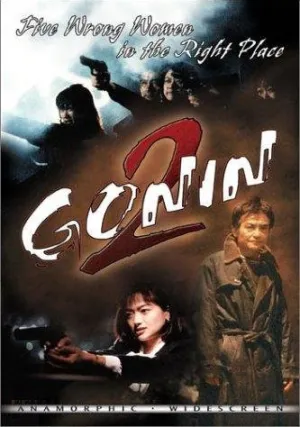 Гонин 2 (1996)