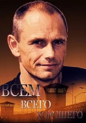 Всем всего хорошего (сериал 2016)