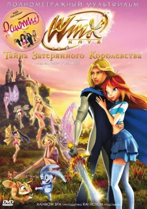 Винкс Клуб: Тайна затерянного королевства (2007)
