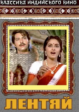 Лентяй (1982)