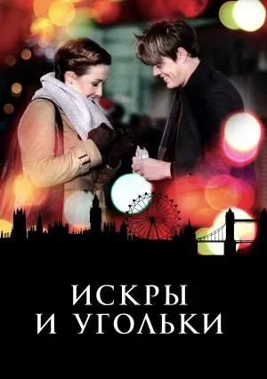 Искры и угольки (2015)