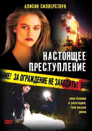 Настоящее преступление (1995)