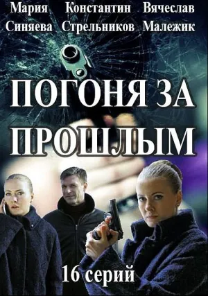 Погоня за прошлым (сериал 2016)