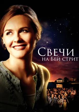 Свечи на Бей стрит (2006)