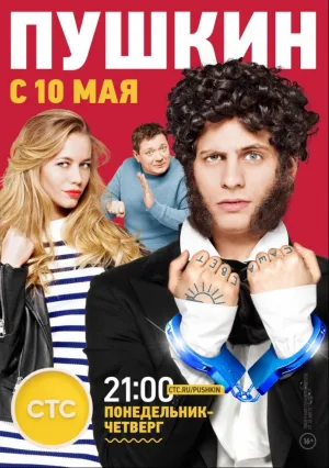 Пушкин (сериал 2016)