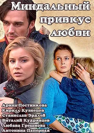 Миндальный привкус любви (сериал 2015)