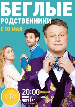 Беглые родственники (сериал 2016)