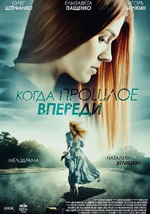Когда прошлое впереди (сериал 2016)